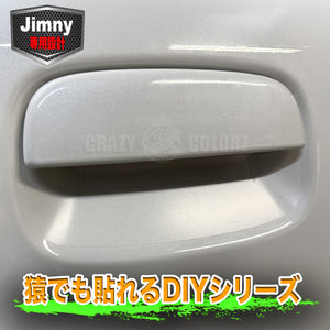 ジムニー専用設計ドアハンドルプロテクションフィルム