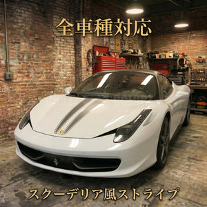 【全車種対応】フェラーリ スクーデリアスタイル フードストライプ 左右セット ボンネットデカール